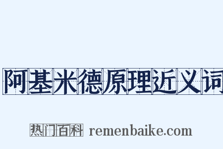 阿基米德原理近义词是什么意思的图片